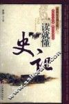 史记一读说懂  最新双色图文版 封面