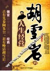 胡雪岩的人生经营课 电子书封面