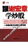 跟谢宏章学炒股 封面