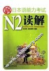 新日本语能力考试N2读解 封面
