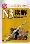 新日本语能力考试N3读解 封面