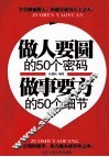 做人要圆的50个密码  做事要方的50个细节 封面