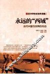永远的西域  古代中国与世界的互动 封面