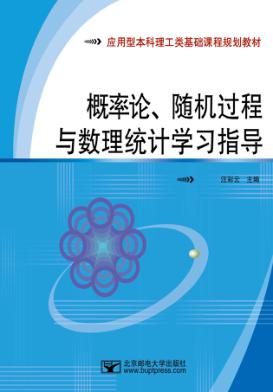 概率论、随机过程与数理统计学习指导 封面