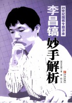 李昌镐妙手解析 封面