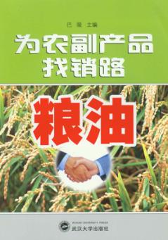 为农副产品找销路  粮油 封面