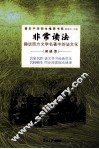 非常读法  趣谈西方文学名著中的法文化 封面