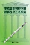 生态文明视野下的循环经济立法研究 封面