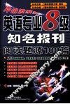 英语专业八级知名报刊阅读题源100篇 封面