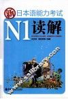 新日本语能力考试N1读解 封面