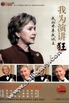 我为演讲狂  我的未来我做主  英汉对照 封面
