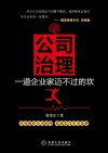 公司治理  一道企业家迈不过的坎 封面