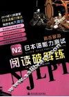 N2阅读破解练 封面