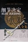 细节决定成败大全集  上 封面
