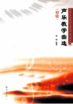 声乐教学曲选  初级 封面