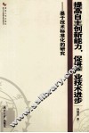 提高自主创新能力,促进产业技术进步_基于技术标准化的研究 封面