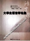 大学生语言学论集 封面