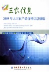 2009年大宗农产品价格信息摘编 封面
