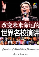 改变未来命运的世界名校演讲  英汉对照 封面