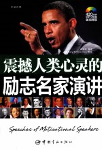 震撼人类心灵的励志名家演讲  英汉对照 封面