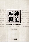 精神概论  意识的由来、内容、性质和活动规律 封面