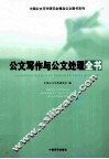 公文写作与公文处理全书 封面