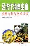 经济作物病虫害诊断与防治技术口诀 封面