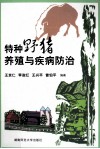 特种野猪养殖与疾病防治 封面