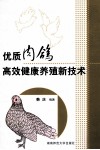 优质肉鸽高效健康养殖新技术 封面