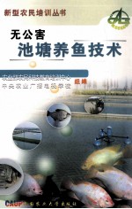 无公害池塘养鱼技术 封面