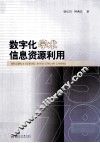 数字化学术信息资源利用 封面