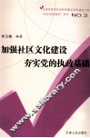 加强社区文化建设  夯实党的执政基础 封面
