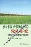 乡村政治视域中的党建研究  天津市武清区村民自治实践中的农村党建 封面