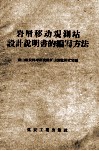 岩层移动观测站设计说明书的编写方法 封面