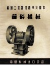 苏联工业器材标准及样本 筛碎机械