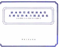 排水干管受压排水管及槽渠的水力图表汇集 封面