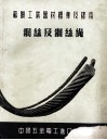 苏联工业器材标准及样本  钢丝及钢丝绳 封面