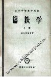 铸铁学  上 封面