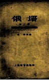 俄语  第2册  高等学校理科一年级第二学期用 电子书封面