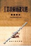 工业技术通讯文选  机械部分 封面
