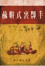 苏联式裹脚手 封面