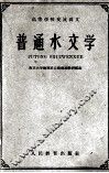 普通水文学 封面