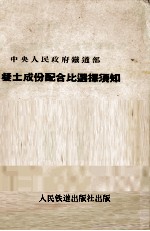 混凝土成份配合比选择须知 封面