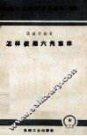 机械工人活叶学习材料  029  怎样使用六角车床 封面