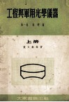 工程与军用光学仪器  上  第1卷  基础篇 封面