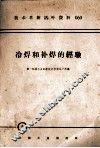 机械工人活叶学习材料  060  冷焊和补焊的经验 封面