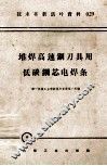 机械工人活叶学习材料  059  堆焊高速钢刀具用低碳钢芯电焊条 封面