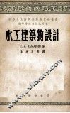 水工建筑物设计 封面