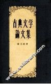 古典文学论文集 封面