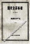 国定全苏标准  炼焦化学产品  20 封面
